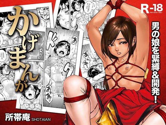 所帯庵のエロマンガかげまんが(所帯庵)dmm18fanzaの画像