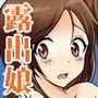 へんたい露出姉妹