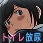 トイレでハプニング！