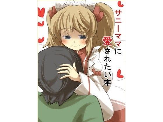 【じゅうよんセンチメートル 同人】サニーママに愛されたい本 