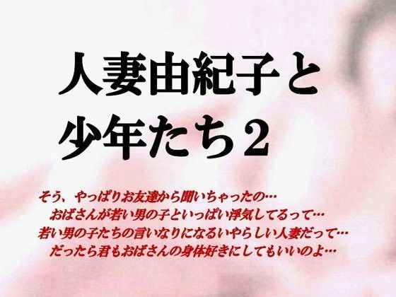 人妻由紀子と少年たち2