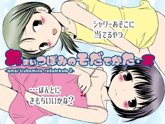 あまいつぼみのそだてかた2
