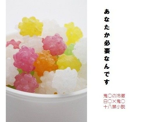 あなたか必要なんです 画像1