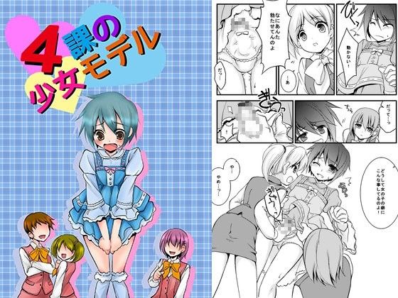 4課の少女モデル(恥辱庵)
