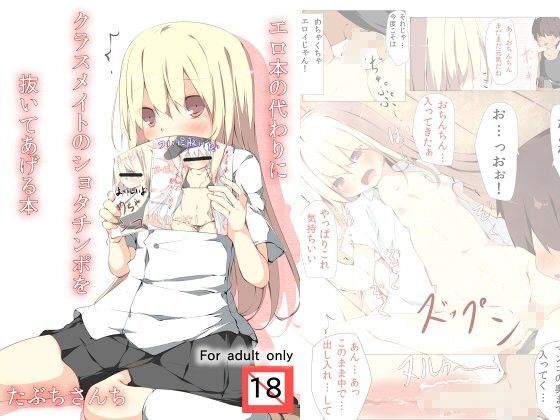 【たぶちさんち 同人】エロ本の代わりにクラスメイトのショタチンポを抜いてあげる本 