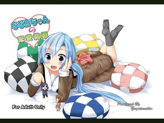 ななみちゃんの恋愛模様[遊遊通信] 