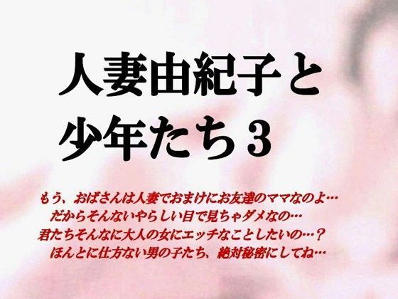 【ミドリ座 同人】人妻由紀子と少年たち3
