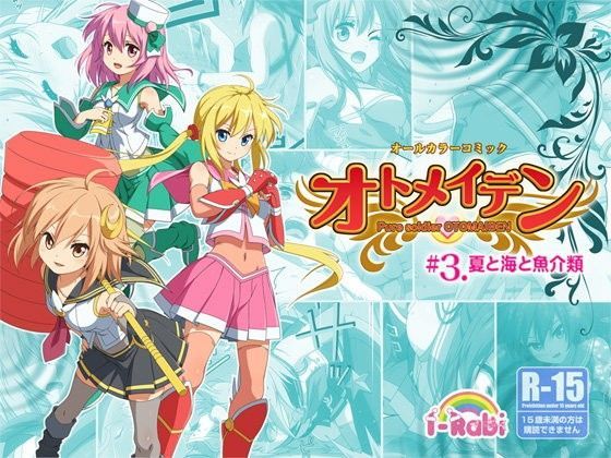 ピュアソルジャー・オトメイデン ＃3.夏と海と魚介類[I-Rabi] 