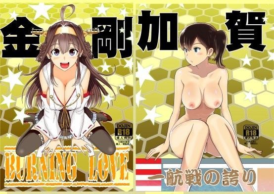 【プルルンエステ 同人】艦○れパック（加賀本金剛本） 