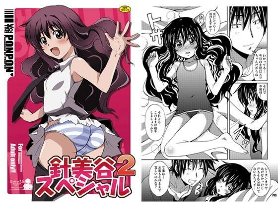 【はっちゃけ荘 同人】針美谷スペシャル2 