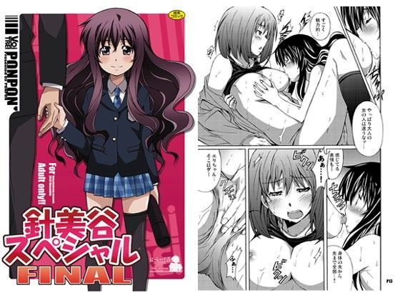 【はっちゃけ荘 同人】針美谷スペシャルFINAL 