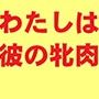 わたしは娘の彼の牝肉便器