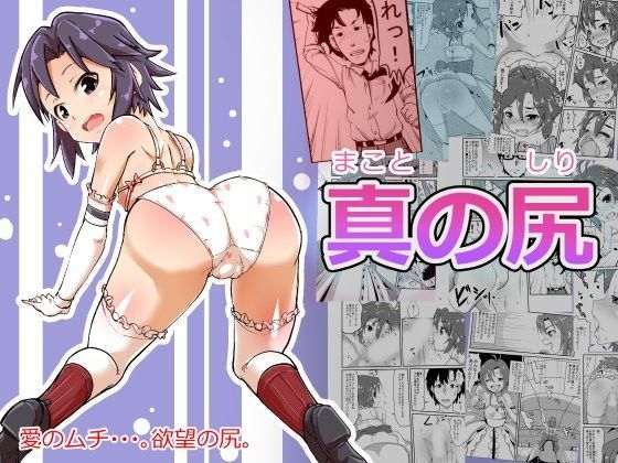 【菊地真 同人】真の尻 