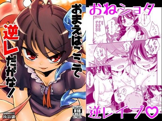【封獣ぬえ おねショタ】おまえはここで逆レだがな！