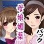 隣に引っ越してきた母娘に媚薬 1.2.3話パック