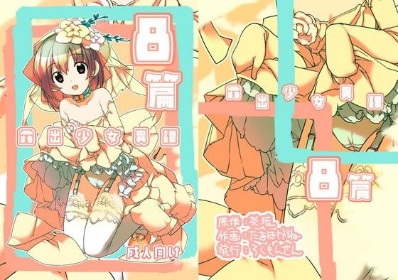 露出少女異譚 八篇