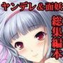 kaleidoscope〜ア○ドルマスター総集編本〜