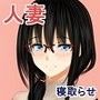 妻をおつまみ