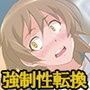 鬼畜教師強●女性化