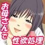 お母さんは息子の中出し専用オナホール ムラムラしたらお母さんの穴で発散して良いよ