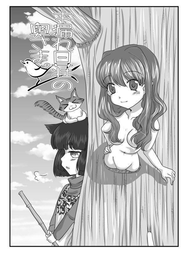 サンプル-木漏れ日荘の奥さま。3 - サンプル画像