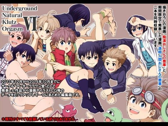 【アンダーグラウン堂 同人】UndergroundNaturalKlutzOrgasmVI