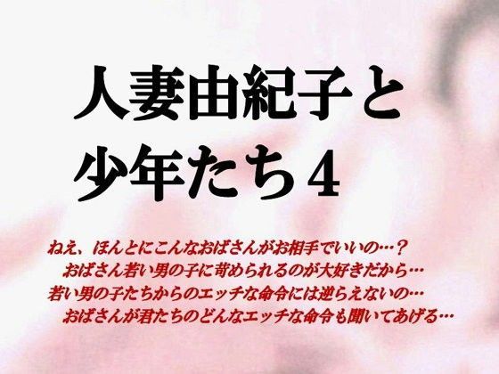 人妻由紀子と少年たち4[ミドリ座]