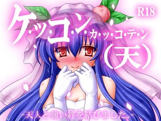 ケッコンカッコテン[にゅうたいぷ研究所] 