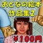 おとなの絵本作品集2