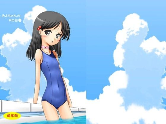 みよちゃんのRO白書[愛は暗闇]