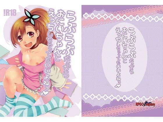 【RPGカンパニー2 同人】らぶらぶだからおにいちゃんとえっちしちゃってもいいよねっ