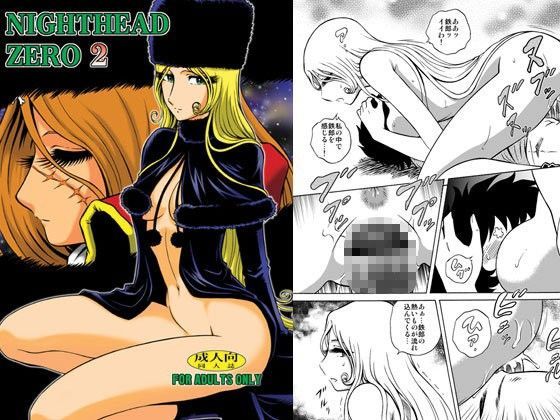 【銀河鉄道999 同人】NIGHTHEADZERO2