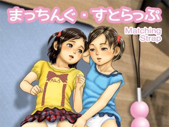 【作吉歩允 同人】まっちんぐ・すとらっぷ 