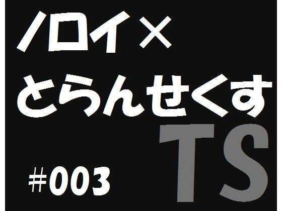 ノロイ×とらんせくす3 画像1