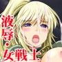 SLAVE NIGHT - 液辱・女戦士 -