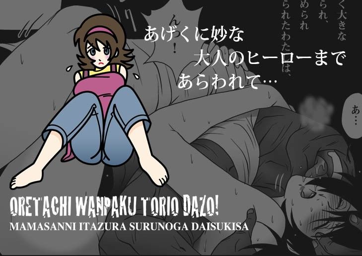 七陽のえろまんが俺たちWANPAKUトリオだぞっ！ママさんに悪戯するのが大好きさ人妻・主婦dmm18fanzaの画像