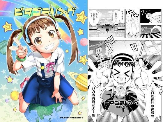 【神原駿河 同人】ピタゴラリング