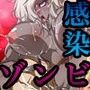 《総集編》感染〜淫乱ゾンビ化ウィルス全94頁