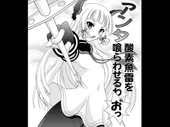 【RED RIBBON REVENGER 同人】アンタ酸素魚雷を喰らわせるわお゛っ