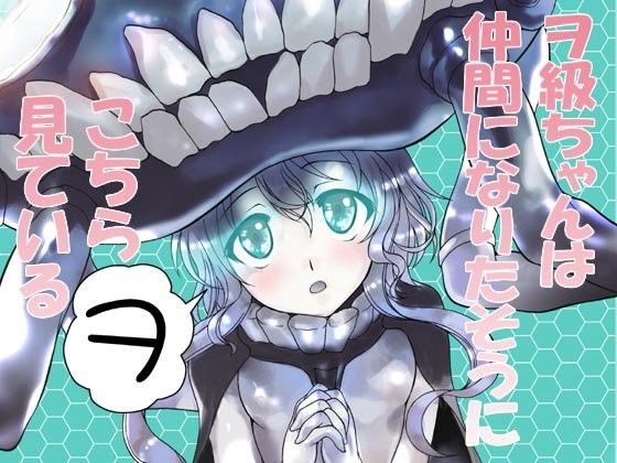 【RED RIBBON REVENGER 同人】ヲ級ちゃんは仲間になりたそうにこちらヲ見ている