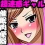 催●肉便器ガールズ〜超迷惑でムカつく同級生たちを催●で肉便器ビッチに！！〜
