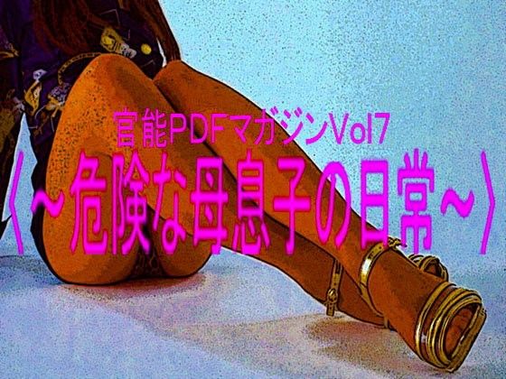 危険な母息子の日常 画像1