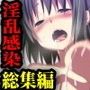 総集編〜淫乱ウィルス（フルカラーコミック）
