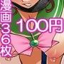 ボテ腹戦士セーラ●ムーン〜ジュピター記憶の断片100円版2〜
