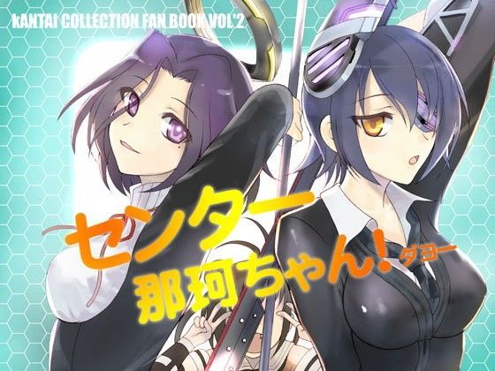 センター那珂ちゃん！ダヨー[RED RIBBON REVENGER]