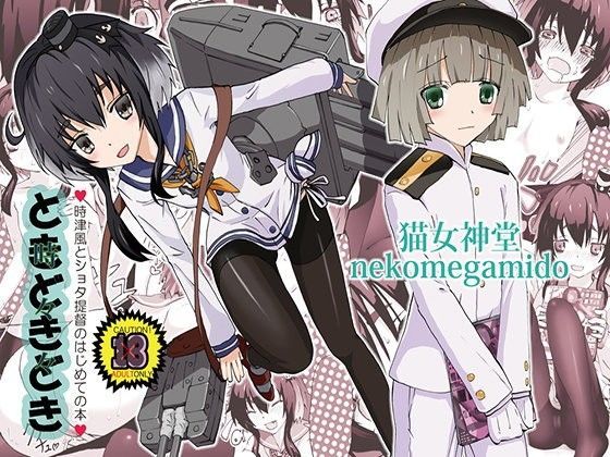 時々々-時津風とショタ提督のはじめての本-