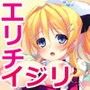 エリチイジリ！