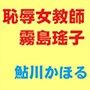 恥辱女教師 霧島瑤子