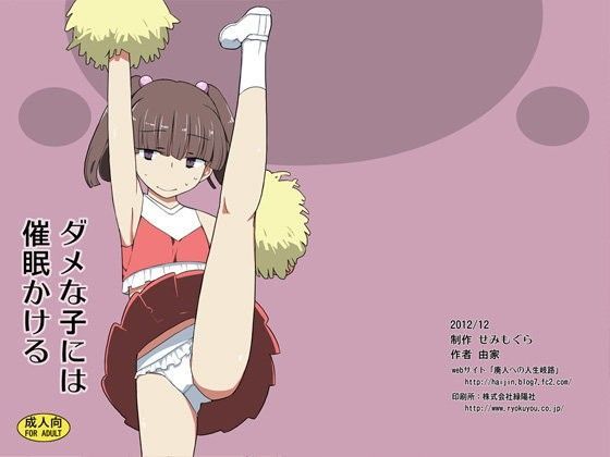 ダメな子には催眠かける