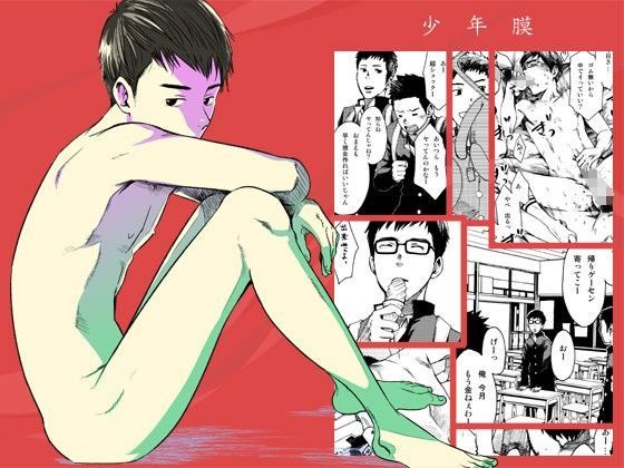 少年膜[■BOX■] 
